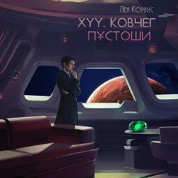 XYY. Ковчег пустоши