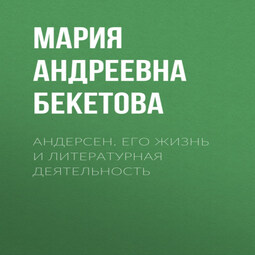 Андерсен. Его жизнь и литературная деятельность