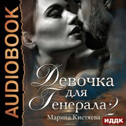 Девочка для генерала 2