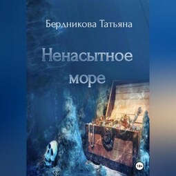 Ненасытное море