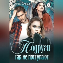 Подруги так не поступают