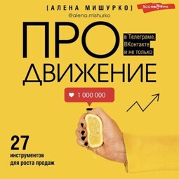 ПРОдвижение в Телеграме, ВКонтакте и не только. 27 инструментов для роста продаж