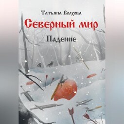 Северный мир 2. Падение