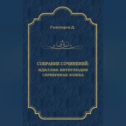 Собрание сочинений. Идиллия: Интерлюдия. Серебряная ложка