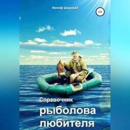 Справочник рыболова-любителя
