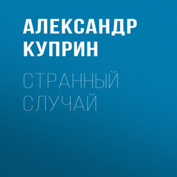 Странный случай