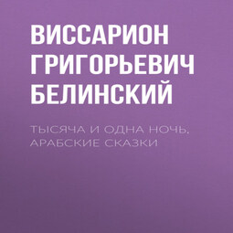 Тысяча и одна ночь, арабские сказки