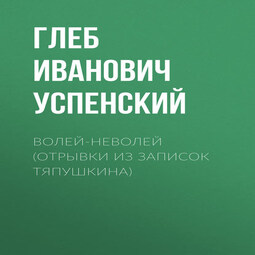 Волей-неволей (Отрывки из записок Тяпушкина)