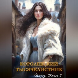 Ярроу-2. Королевский тысячелистник