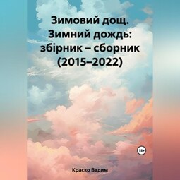 Зимовий дощ. Зимний дождь: збірник – сборник (2015–2022)