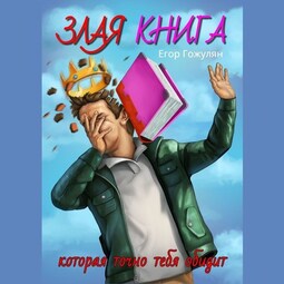 Злая книга. Которая точно тебя обидит