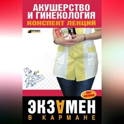 Акушерство и гинекология: конспект лекций