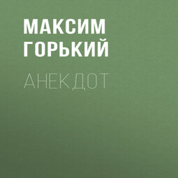 Анекдот