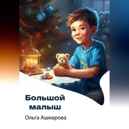 Большой малыш