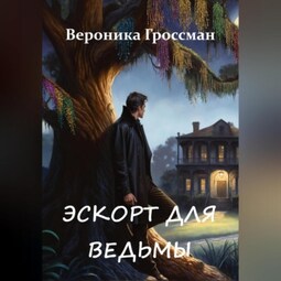 Эскорт для ведьмы