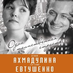 Евгений Евтушенко и Белла Ахмадулина. Одна таинственная страсть…