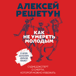 Как не умереть молодым: Судмедэксперт о смерти, которой можно избежать