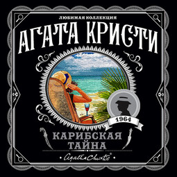 Карибская тайна