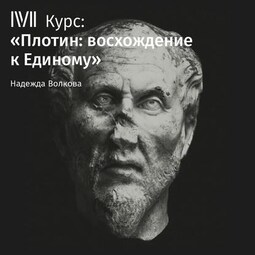 Лекция «Бог-ум и мир идей»