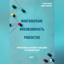 Многообразие. Инклюзивность. Равенство. Первая книга о diversity &amp; inclusion на русском языке