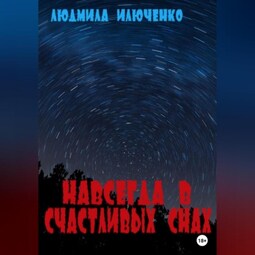 Навсегда в счастливых снах
