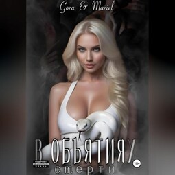 В объятиях смерти