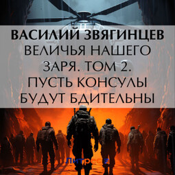 Величья нашего заря. Том 2. Пусть консулы будут бдительны