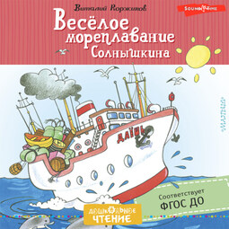 Весёлое мореплавание Солнышкина
