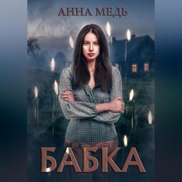 Бабка