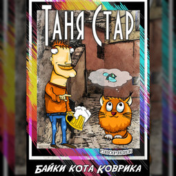 Байки кота Коврика. Сборник