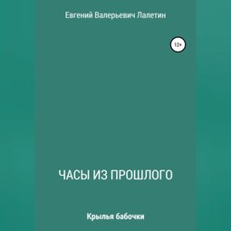 Часы из прошлого