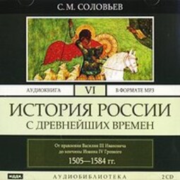 История России с древнейших времен. Том 6