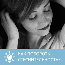 Как побороть стеснительность