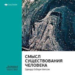 Ключевые идеи книги: Смысл существования человека. Эдвард Осборн Уилсон