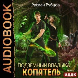 Копатель. Книга 1