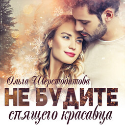 Не будите спящего красавца