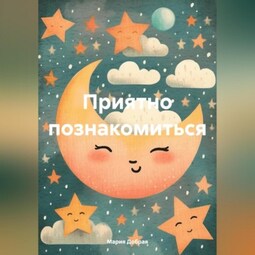 Приятно познакомиться