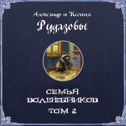 Семья волшебников. Том 2