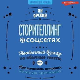 Сторителлинг в соцсетях. Необычный взгляд на обычные тексты, или Как написать историю, которую прочитают