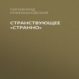 Странствующее «Странно»