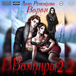 Вампиры 2. Варан