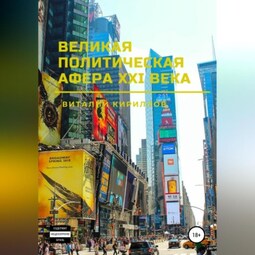 Великая политическая афера XXI века
