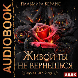 Живой ты не вернешься
