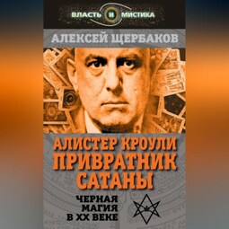 Алистер Кроули. Привратник Сатаны. Черная магия в XX веке