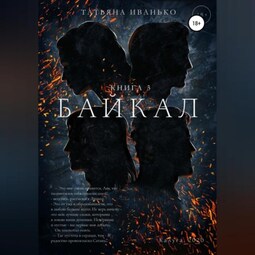 Байкал. Книга 3