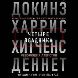 Четыре всадника: Докинз, Харрис, Хитченс, Деннет