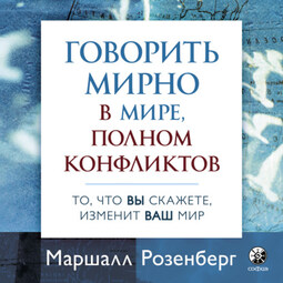 Говорить мирно в мире, полном конфликтов. То, что вы скажете, изменит ваш мир