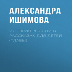 История России в рассказах для детей (Главы)