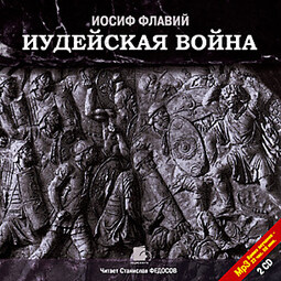 Иудейская война. На 2-х CD. Диск 1, 2