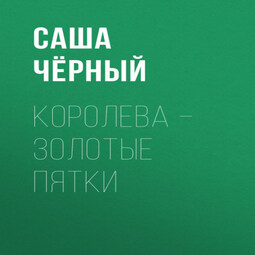 Королева – золотые пятки